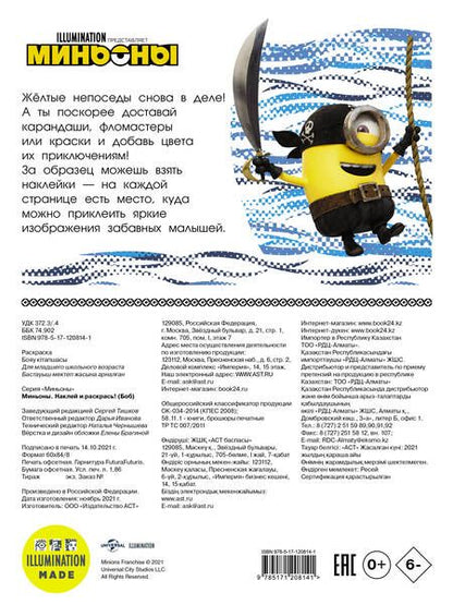 Фотография книги "Миньоны. Наклей и раскрась!"