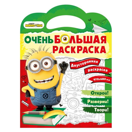 Обложка книги "Миньоны. Обратно в школу. Двусторонняя раскраска"