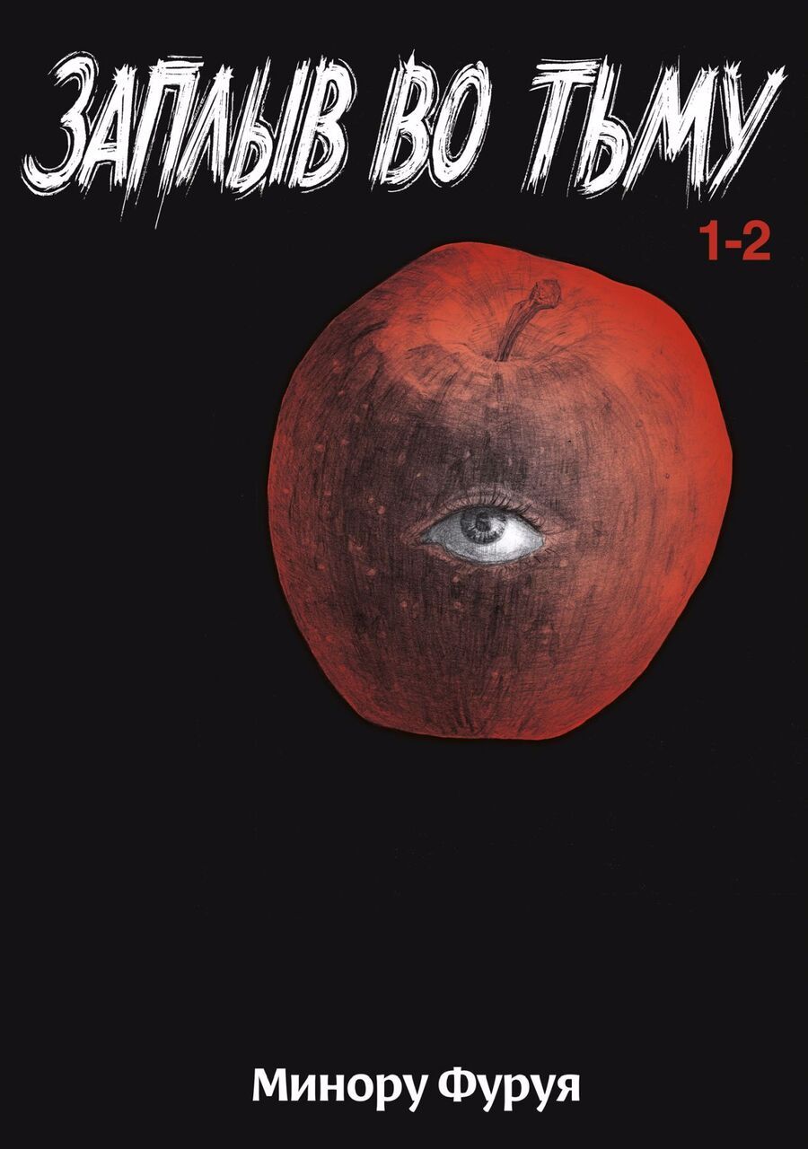 Обложка книги "Минору Фуруя: Заплыв во тьму. Книга 1"
