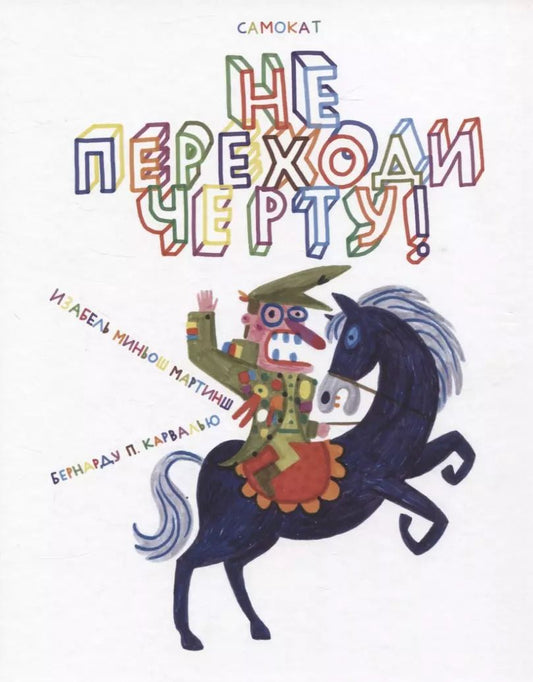 Обложка книги "Миньош, П.: Виммельбух. Не переходи черту!"