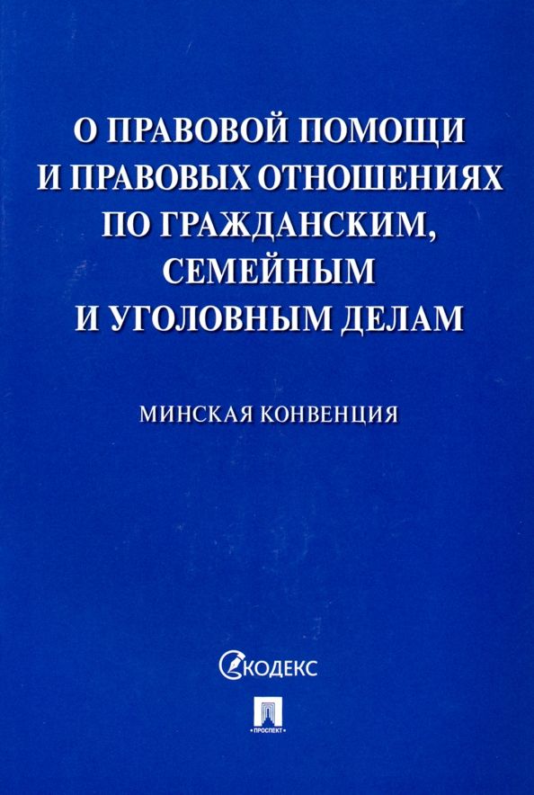 Обложка книги "Минская конвенция о правовой помощи"