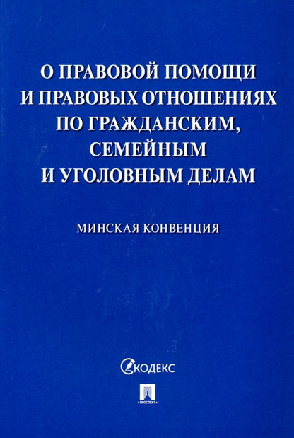 Обложка книги "Минская конвенция о правовой помощи"