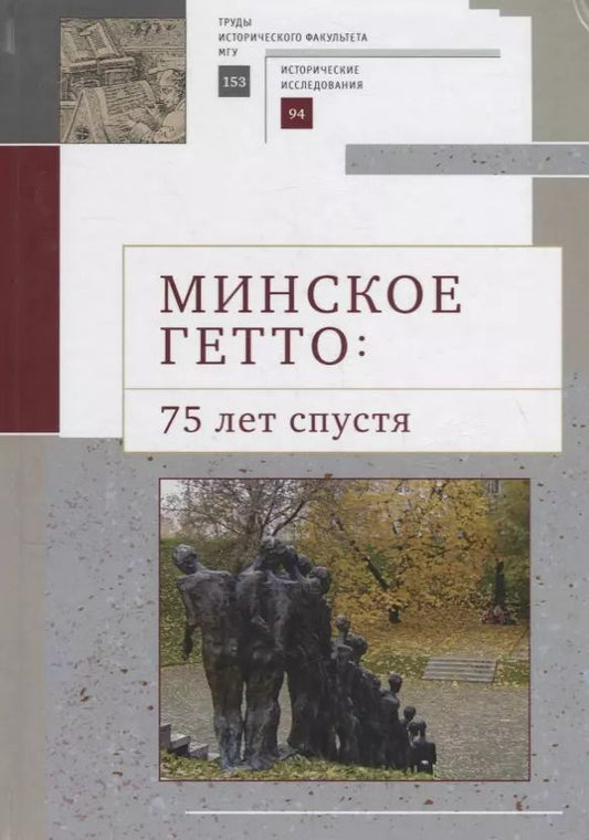 Обложка книги "Минское гетто: 75 лет спустя. Научный сборник"