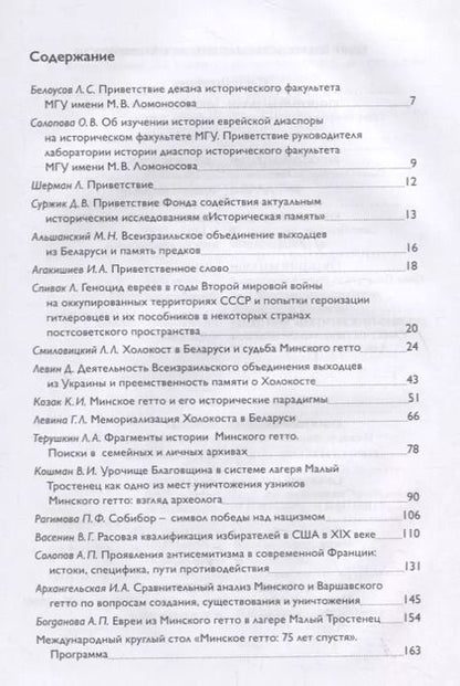 Фотография книги "Минское гетто: 75 лет спустя. Научный сборник"