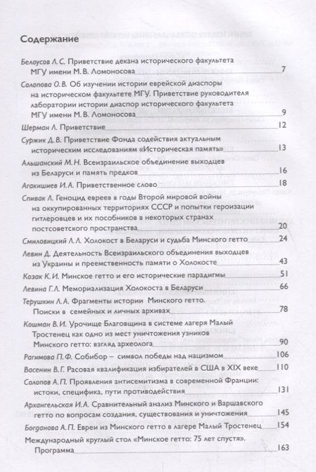 Фотография книги "Минское гетто: 75 лет спустя. Научный сборник"