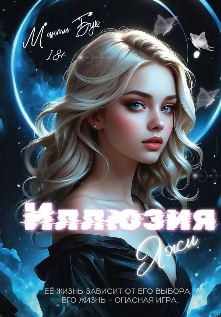 Обложка книги "Минти Бук: Иллюзия Лжи"