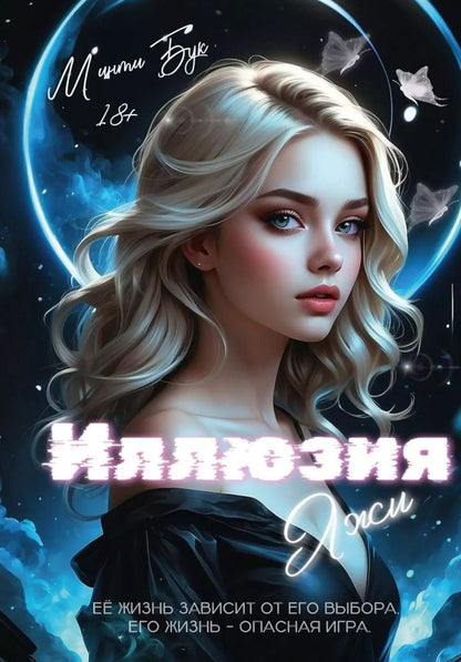 Обложка книги "Минти Бук: Иллюзия Лжи"