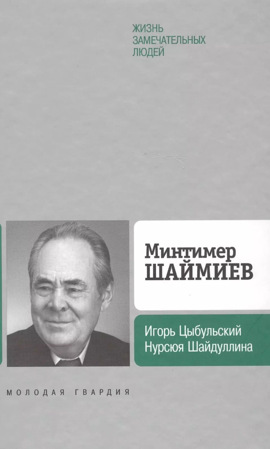 Обложка книги "Минтимер Шаймиев"