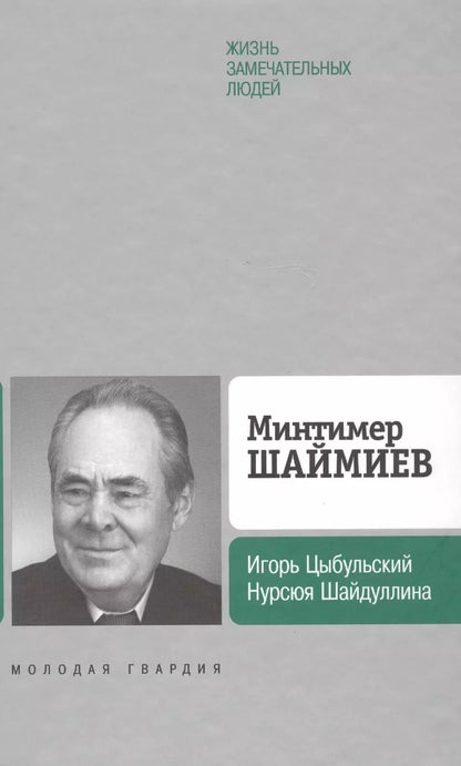 Обложка книги "Минтимер Шаймиев"