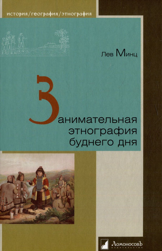 Обложка книги "Минц: Занимательная этнография буднего дня"