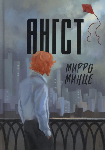 Обложка книги "Минце: Ангст"