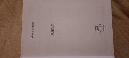 Фотография книги "Минце: Ангст"