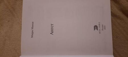 Фотография книги "Минце: Ангст"