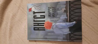 Фотография книги "Минце: Ангст"