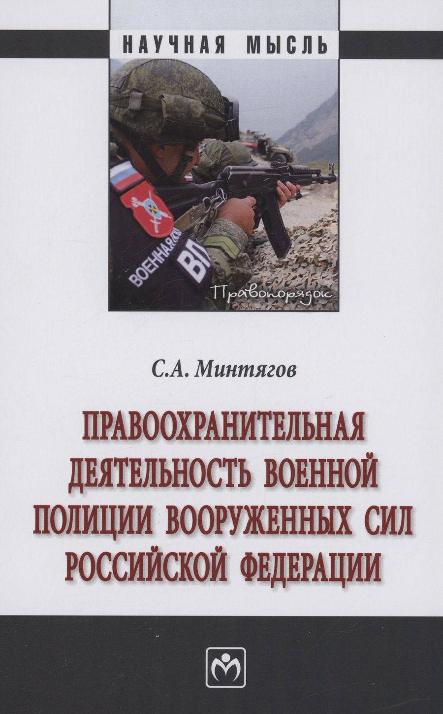 Обложка книги "Минтягов: Правоохранительная деятельность военной полиции Вооруженных Сил Российской Федерации. Монография"