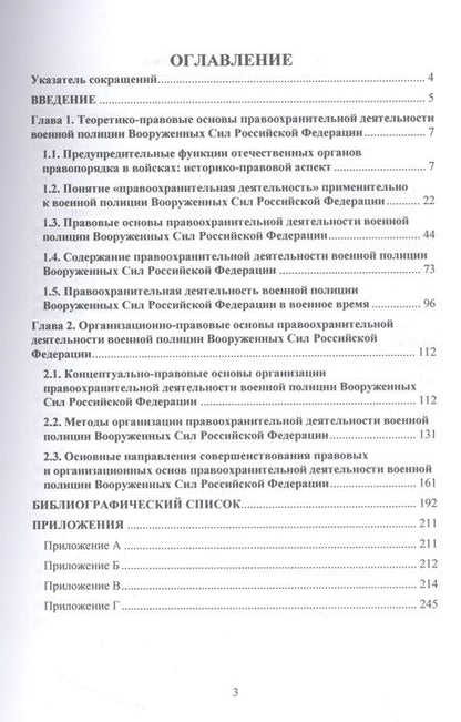Фотография книги "Минтягов: Правоохранительная деятельность военной полиции Вооруженных Сил Российской Федерации. Монография"