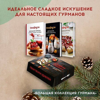 Фотография книги "Минуш Пастье: Подарочный набор "Сладкое искушение. Большая коллекция гурмана" (3 книги "Домашнее варенье...", "Домашняя выпечка", "Домашние сыры и йогурты")"