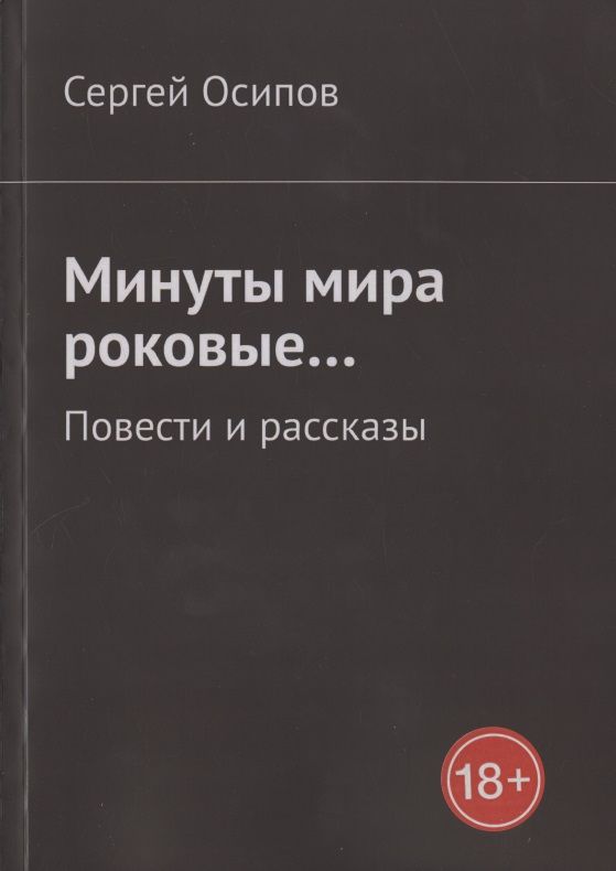 Обложка книги "Минуты мира роковые… Повести и рассказы"