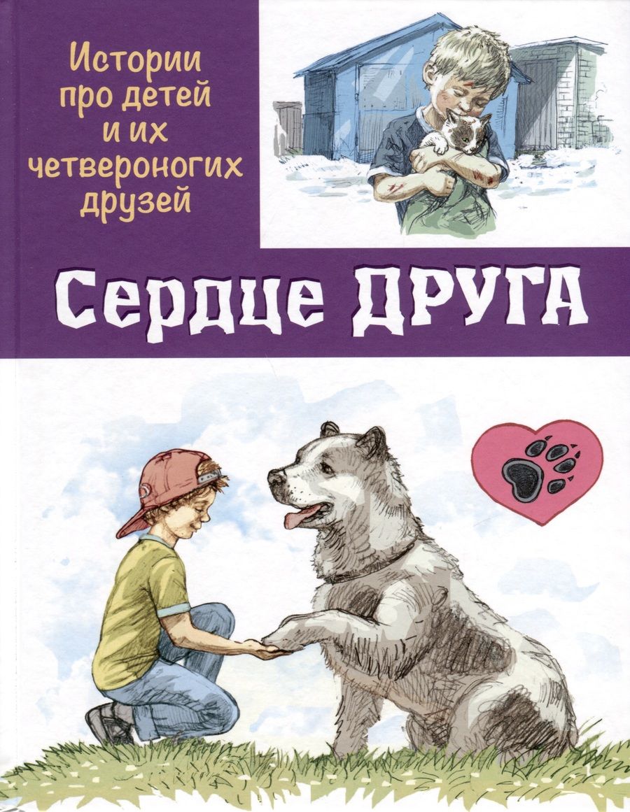 Обложка книги "Минутко, Георгиев, Пронченко: Сердце друга. Истории про детей и их четвероногих друзей"