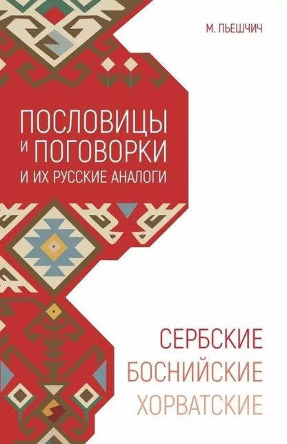 Обложка книги "Миня Пьешчич: Сербские, боснийские, хорватские пословицы и поговорки и их русские аналоги"