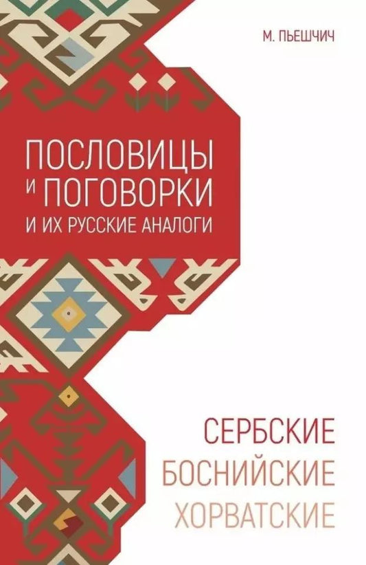 Обложка книги "Миня Пьешчич: Сербские, боснийские, хорватские пословицы и поговорки и их русские аналоги"