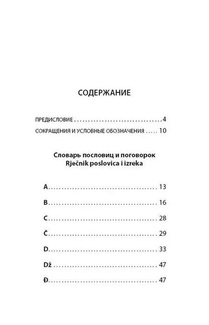 Фотография книги "Миня Пьешчич: Сербские, боснийские, хорватские пословицы и поговорки и их русские аналоги"