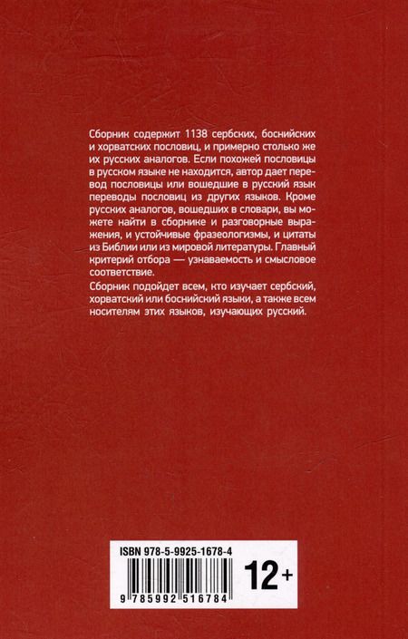 Фотография книги "Миня Пьешчич: Сербские, боснийские, хорватские пословицы и поговорки и их русские аналоги"
