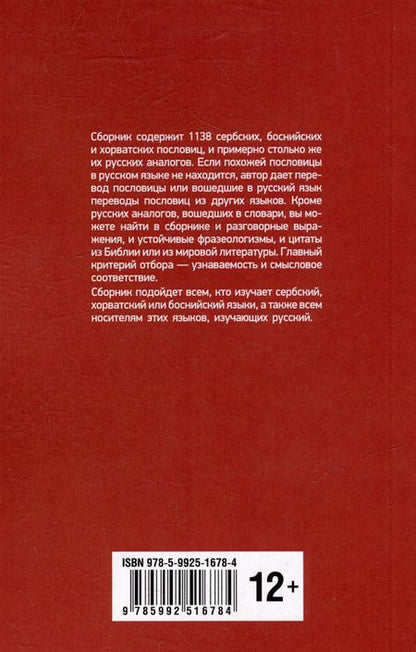 Фотография книги "Миня Пьешчич: Сербские, боснийские, хорватские пословицы и поговорки и их русские аналоги"