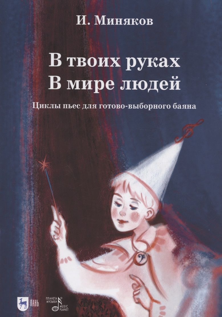Обложка книги "Миняков: В твоих руках. В мире людей. Циклы пьес для готово-выборного баяна. Ноты"