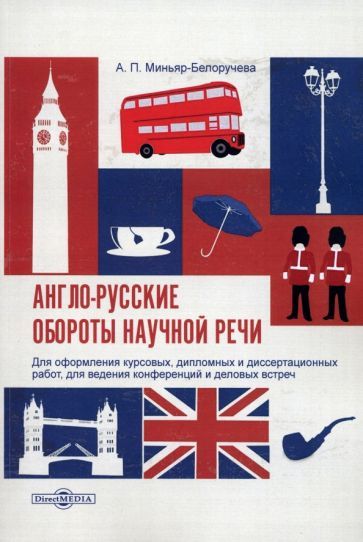 Обложка книги "Миньяр-Белоручева: Англо-русские обороты научной речи. Для оформления курсовых, дипломных и диссертационных работ"