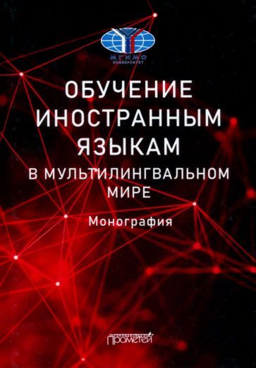 Обложка книги "Миньяр-Белоручева, Сергиенко, Бредихина: Обучение иностранным языкам в мультилингвальном мире. Монография"