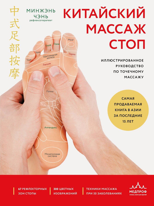 Обложка книги "Минжэнь Чэнь: Китайский массаж стоп. Иллюстрированное руководство по точечному массажу"