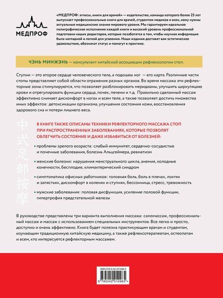 Фотография книги "Минжэнь Чэнь: Китайский массаж стоп. Иллюстрированное руководство по точечному массажу"
