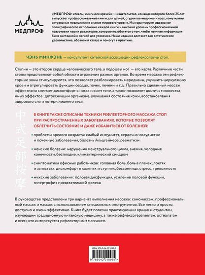Фотография книги "Минжэнь Чэнь: Китайский массаж стоп. Иллюстрированное руководство по точечному массажу"