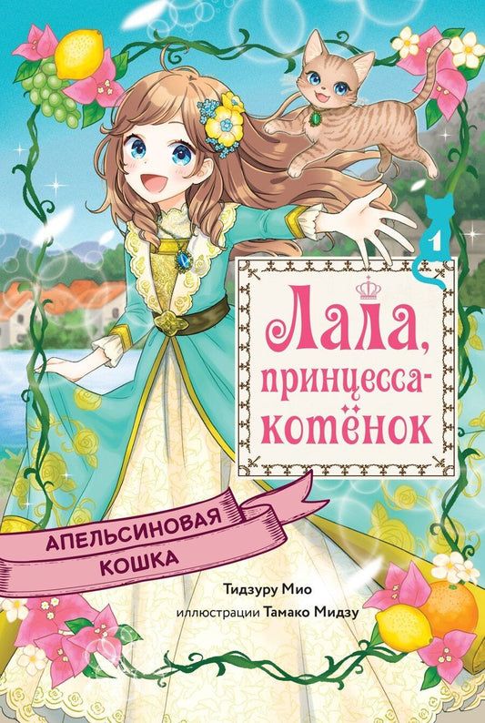 Обложка книги "Мио Тидзуру: Апельсиновая кошка"