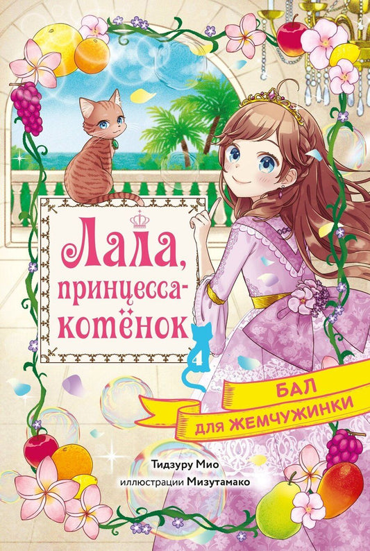 Обложка книги "Мио Тидзуру: Бал для Жемчужинки"