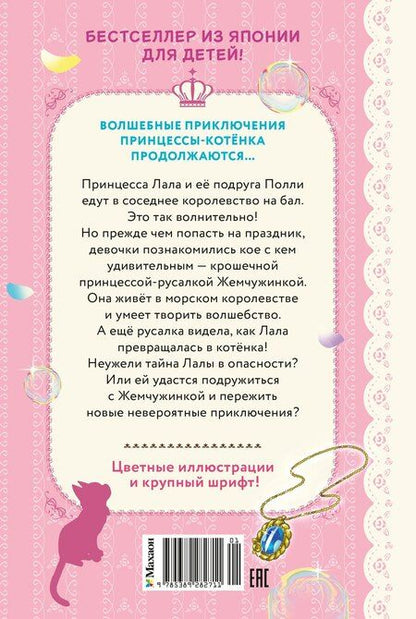Фотография книги "Мио Тидзуру: Бал для Жемчужинки"