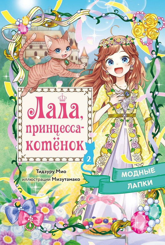 Обложка книги "Мио Тидзуру: Модные лапки"