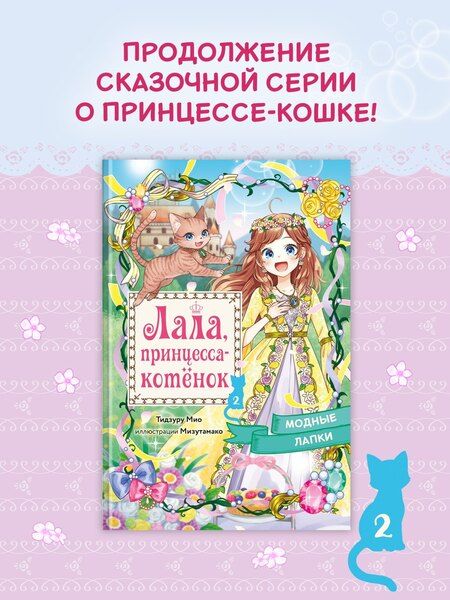 Фотография книги "Мио Тидзуру: Модные лапки"