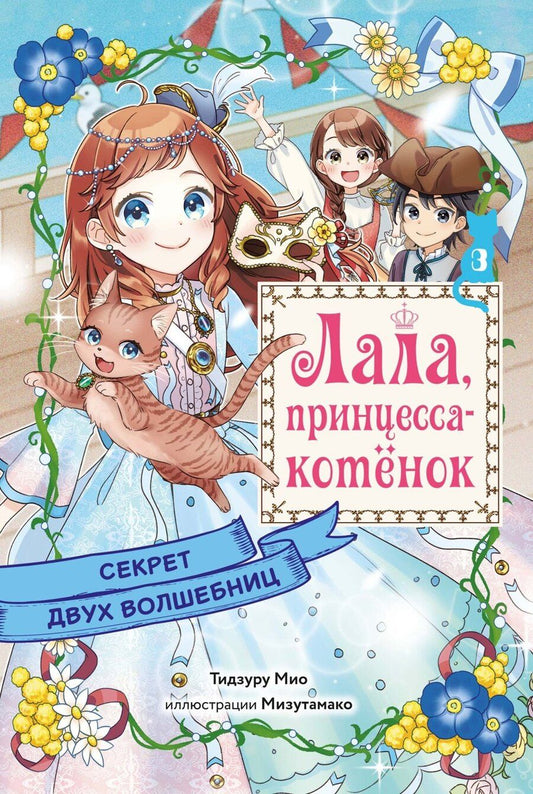 Обложка книги "Мио Тидзуру: Секрет двух волшебниц"