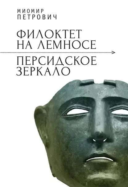 Обложка книги "Миомир Петрович: Филоктет на Лемносе. Персидское зеркало"