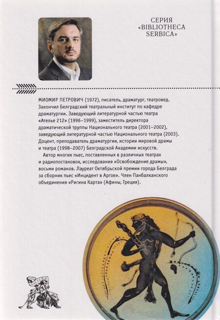 Фотография книги "Миомир Петрович: Филоктет на Лемносе. Персидское зеркало"