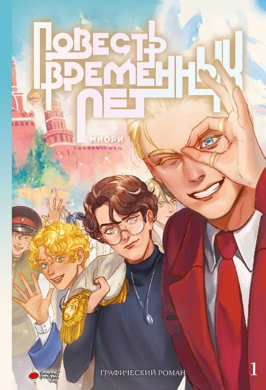 Обложка книги "миори: Повесть временных лет. Том 1. Руманга"