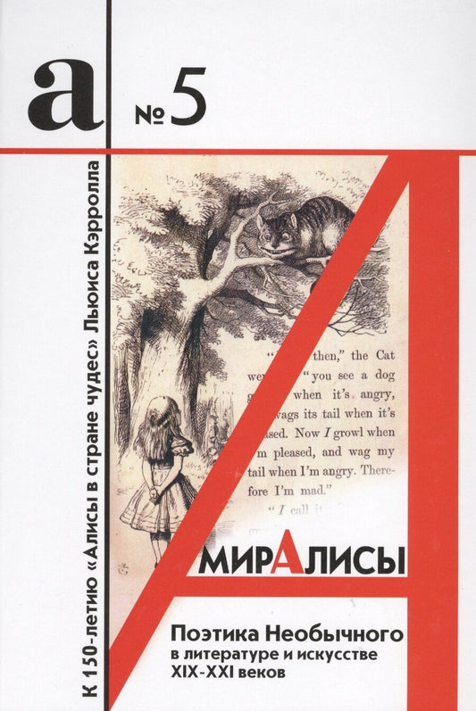 Обложка книги "Мир Алисы: поэтика необычного в литературе и искусстве XIX - XXI веков. Сборник статей. Бюллетень № 5 - 2017"