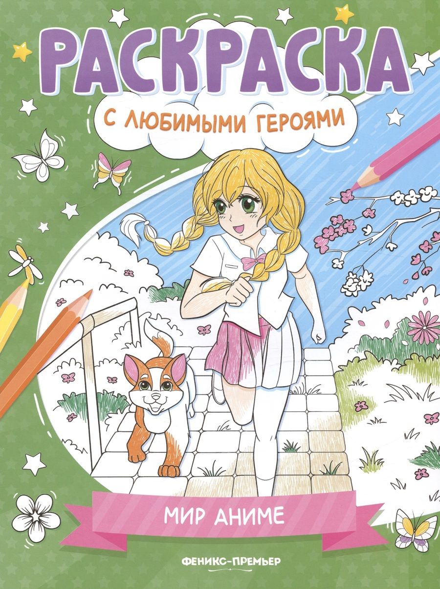 Обложка книги "Мир аниме. Книжка-раскраска"