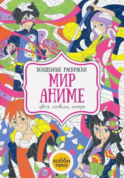 Обложка книги "Мир аниме. Цвета, символы, номера"