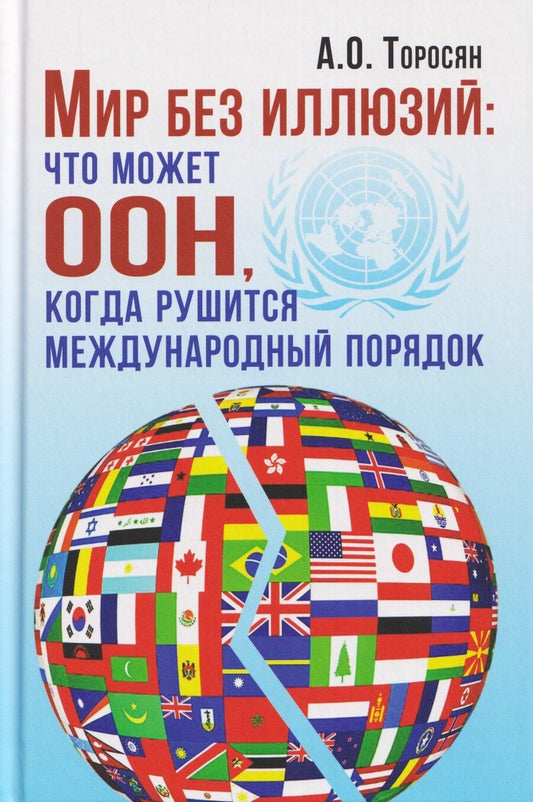 Обложка книги "Мир без иллюзий: что может ООН, когда рушится международный порядок"