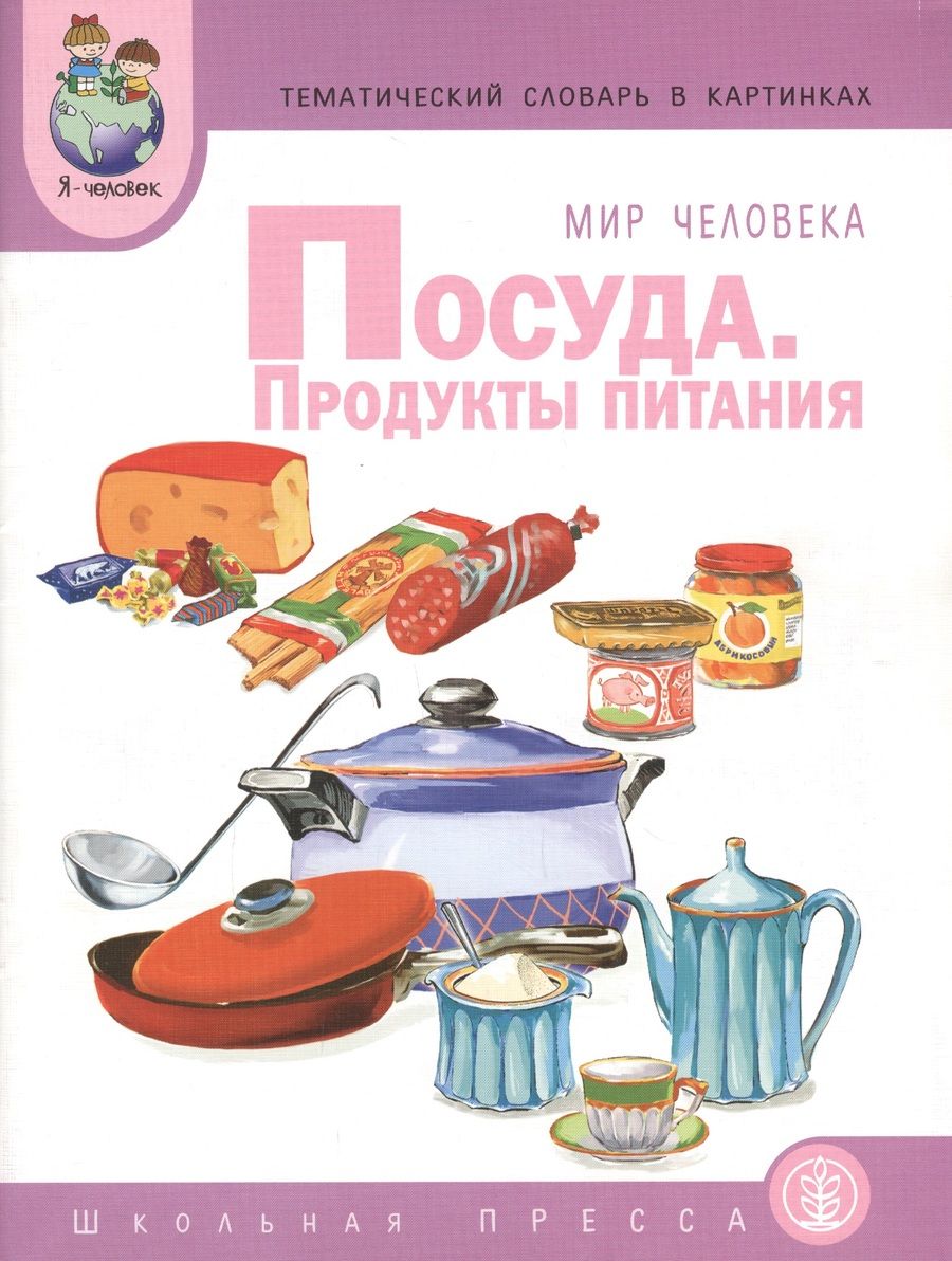 Обложка книги "Мир человека. Посуда. Продукты питания. Тематический словарь в картинках"