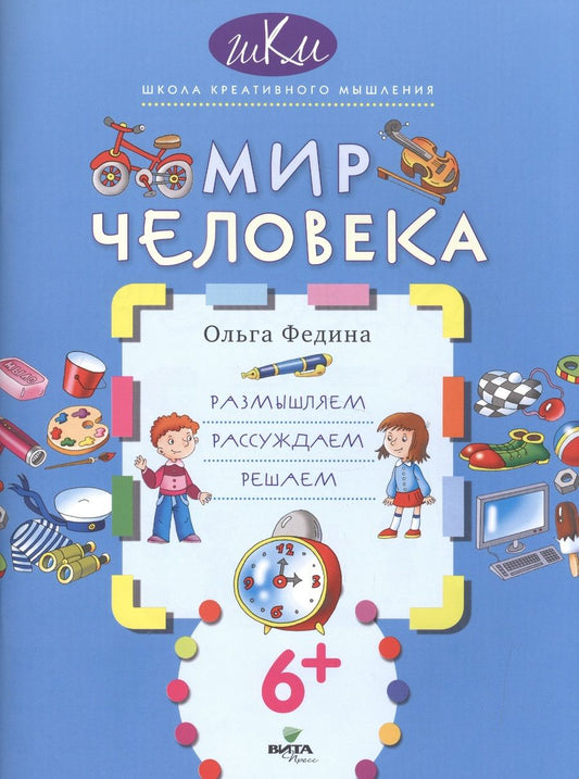 Обложка книги "Мир человека. Размышляем, рассуждаем, решаем"