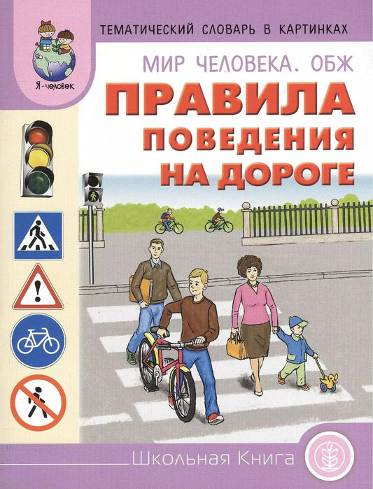 Обложка книги "Мир человека ОБЖ Правила поведения на дороге (мТемСлКартинк)"